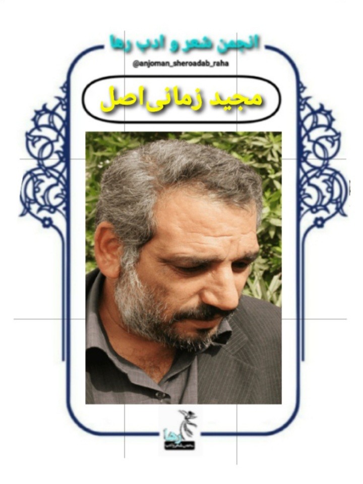 مجید زمانی اصل شاهر اهوازی