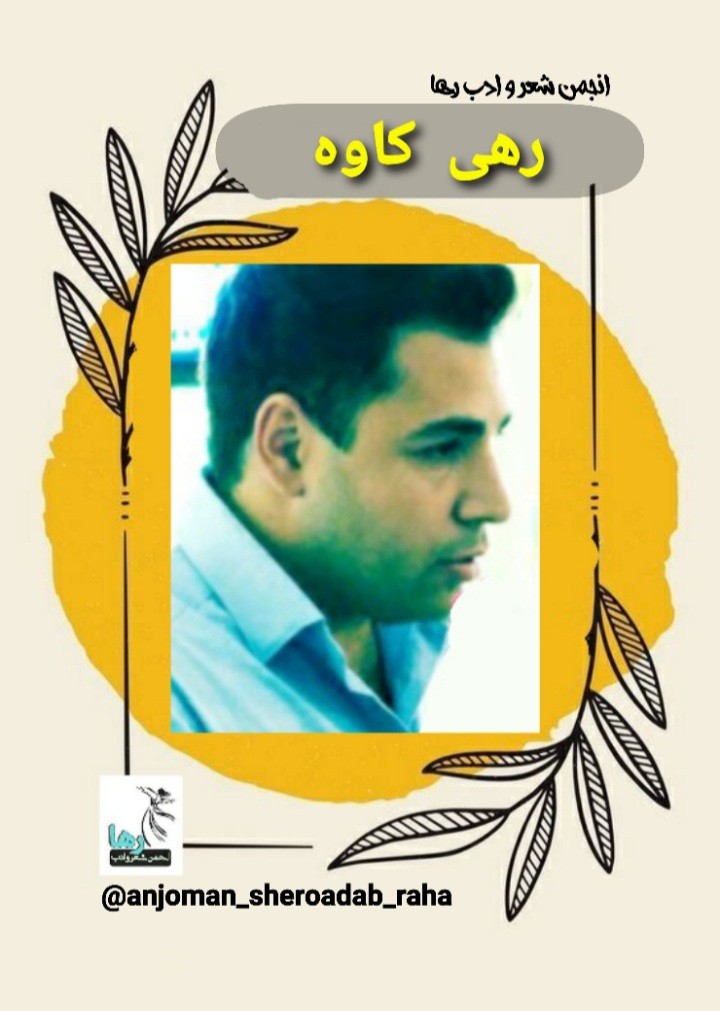 رهی کاوه شاعر کرمانشاهی