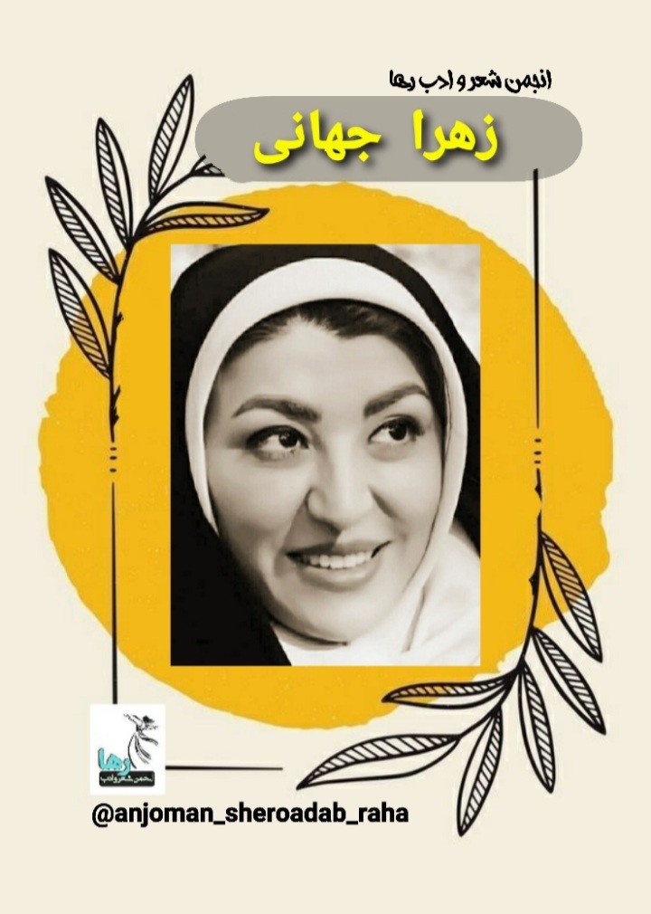 زهرا جهانی شاعر بابلسری