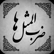 دزد کنگاور و صوفی صحنه