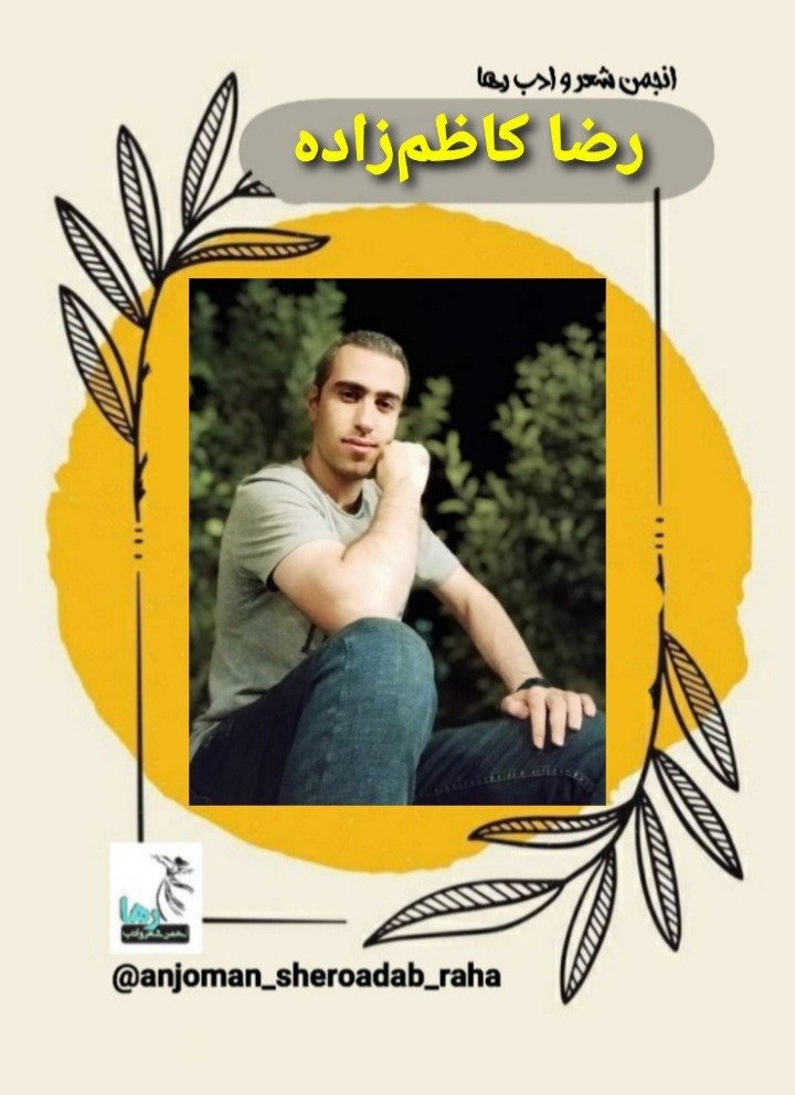 رضا کاظم زاده شاعر تبریزی