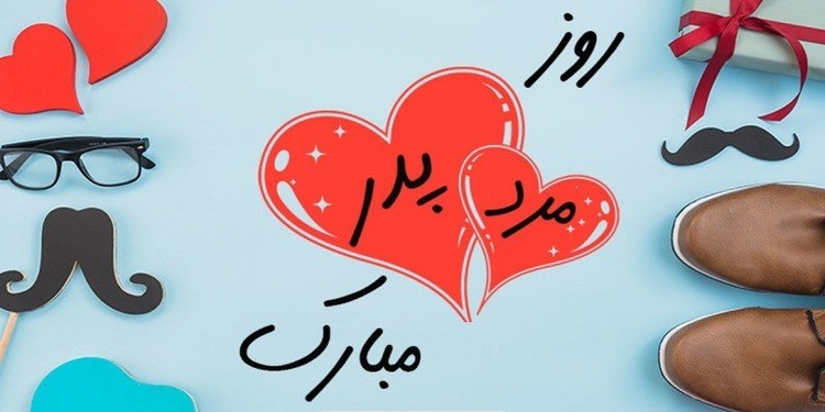 دانلود آهنگ شاد پدر از رضا صادقی