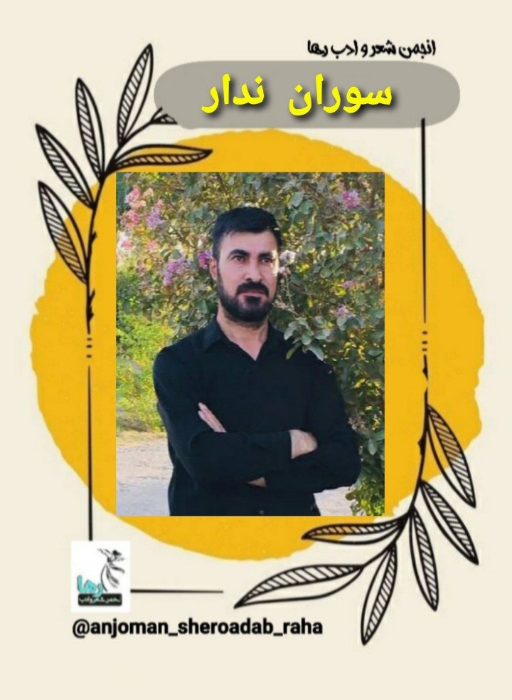 برگردان شعرهایی از سوران ندار