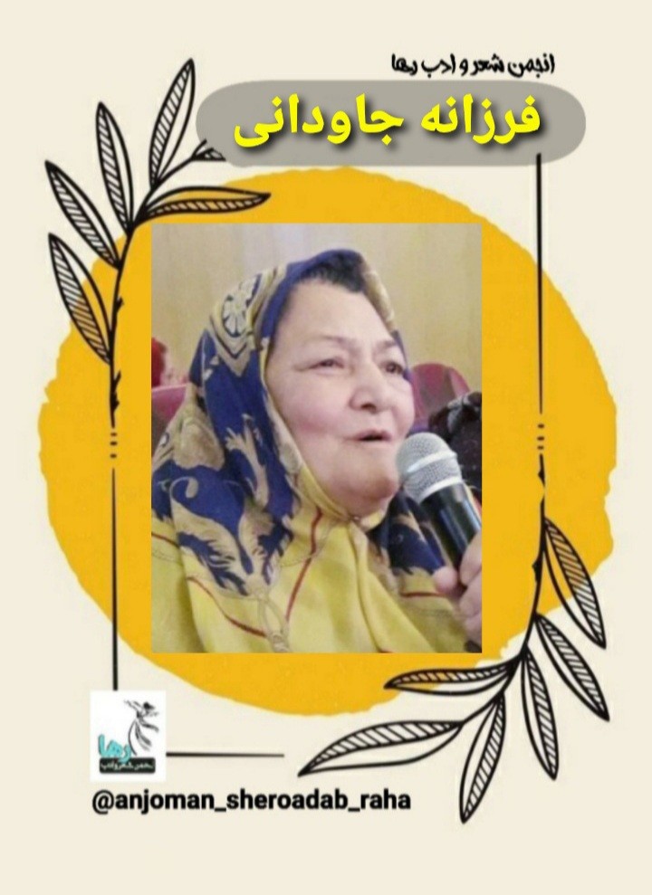 فرزانه جاودانی شاعر کرمانی