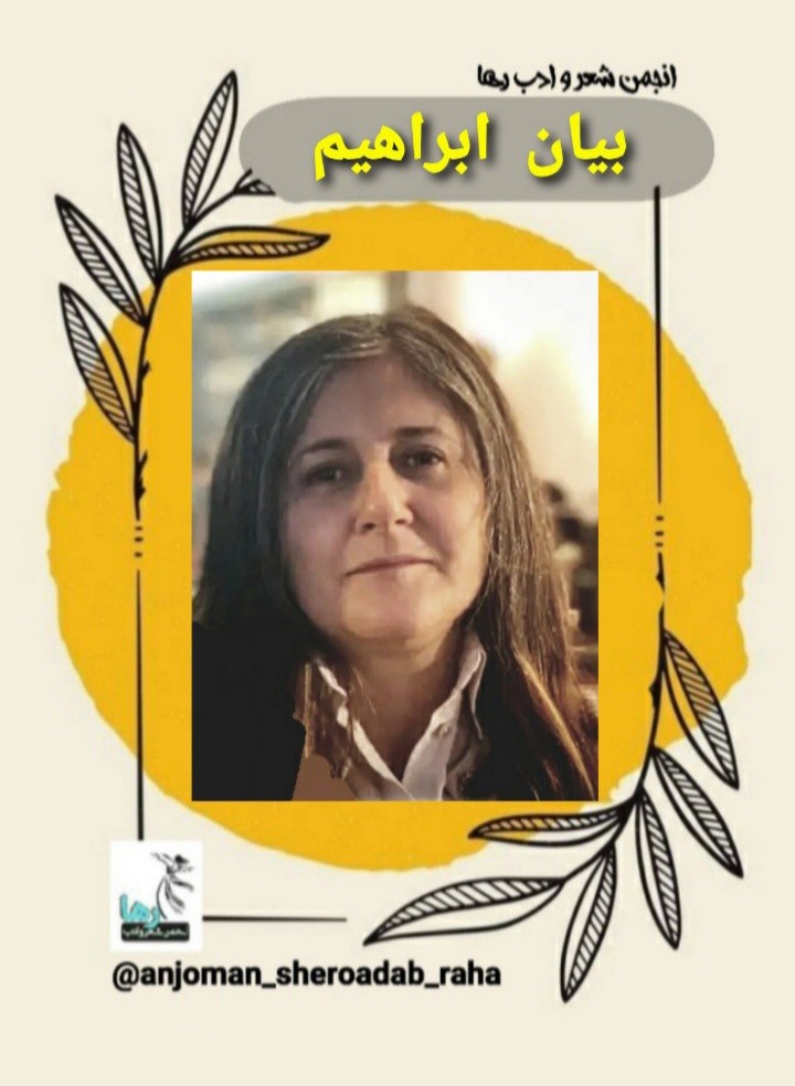 ترجمه‌ی شعرهایی از بیان ابراهیم