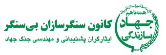 حضور برادر پاسدار علی مرادی کلان در دوره تخصصی روایتگری جهاد سازندگی در دفاع مقدس -قم