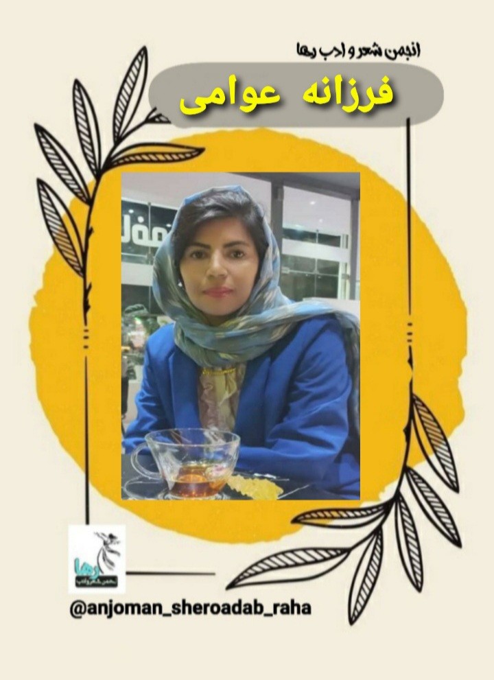 فرزانه عوامی شاعر بوشهری