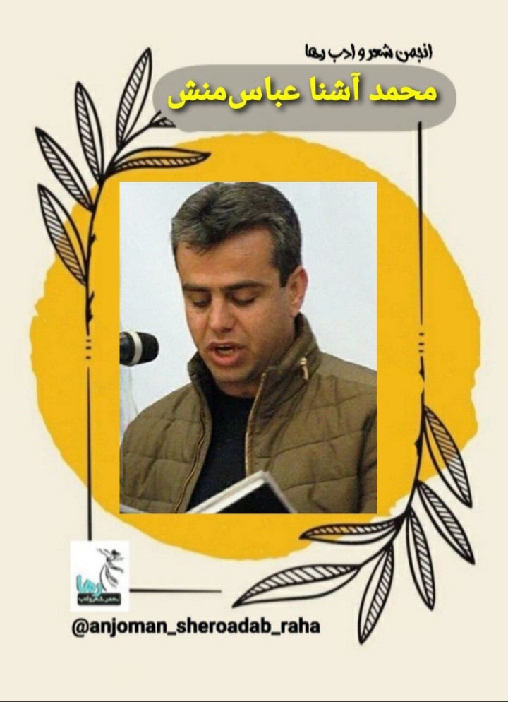 محمد آشنا عباس منش شاعر پاوه‌ای