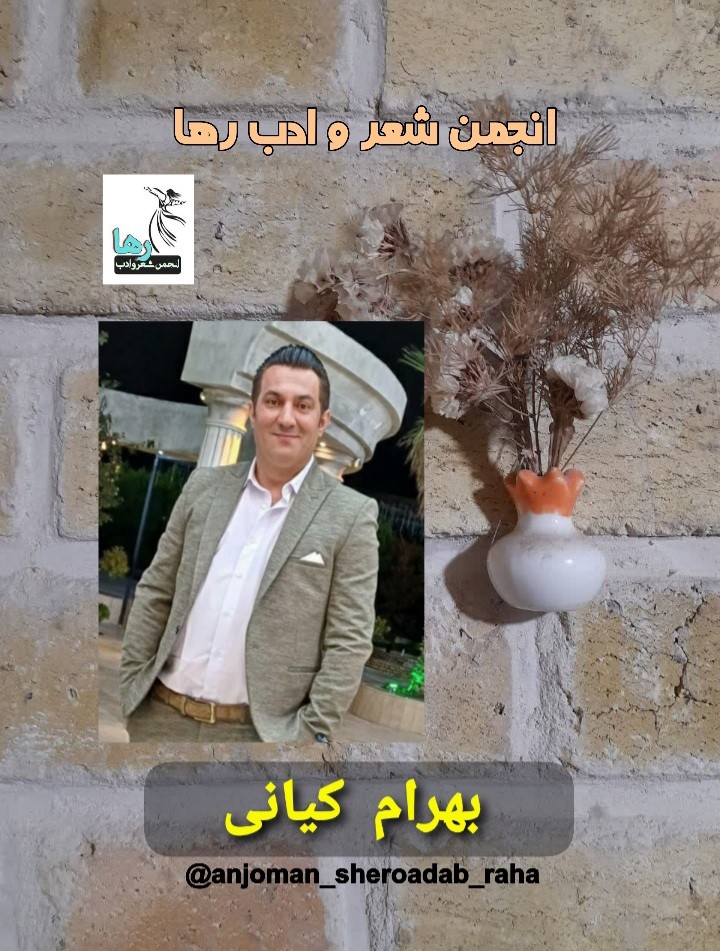 بهرام کیانی شاعر چمستانی