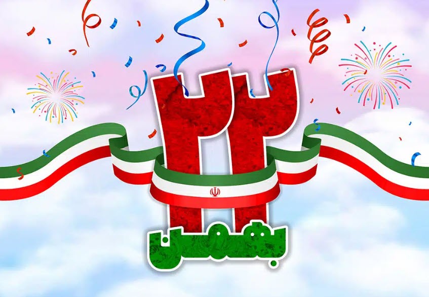 چرا 22 بهمن در ایران مهم است؟