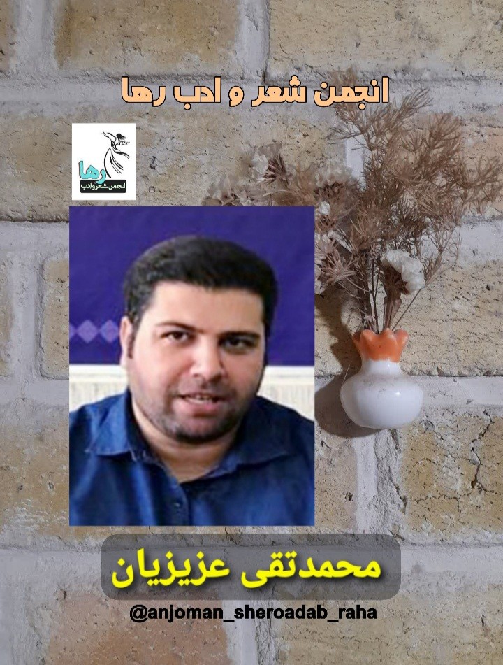 محمد تقی عزیزیان شاعر دلفانی