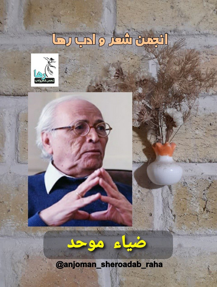 ضیاء موحد شاعر اصفهانی