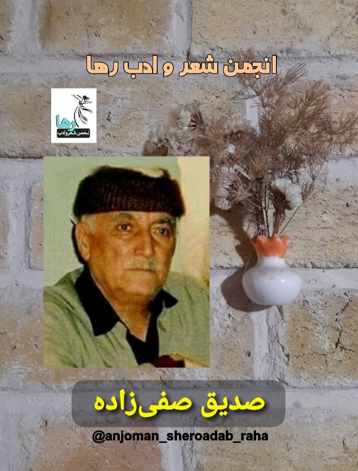 صدیق صفی‌زاده نویسنده‌ی دیواندره‌ای