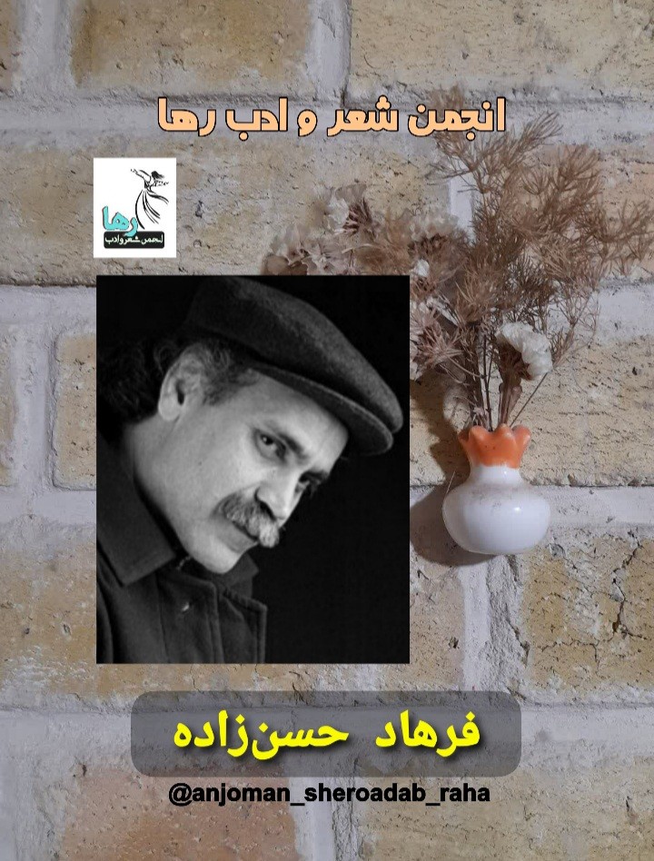 فرهاد حسن زاده نویسنده‌ی آبادانی
