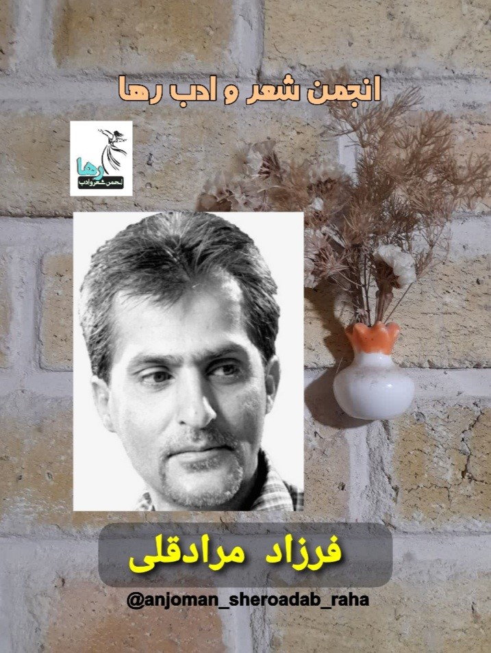 فرزاد مرادقلی شاعر زاهدانی