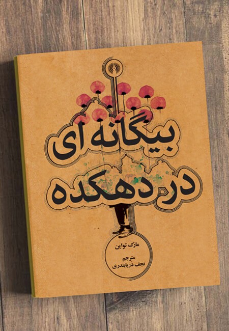 جملاتی از کتاب کتاب بیگانه ای در دهکده اثر مارک تواین 