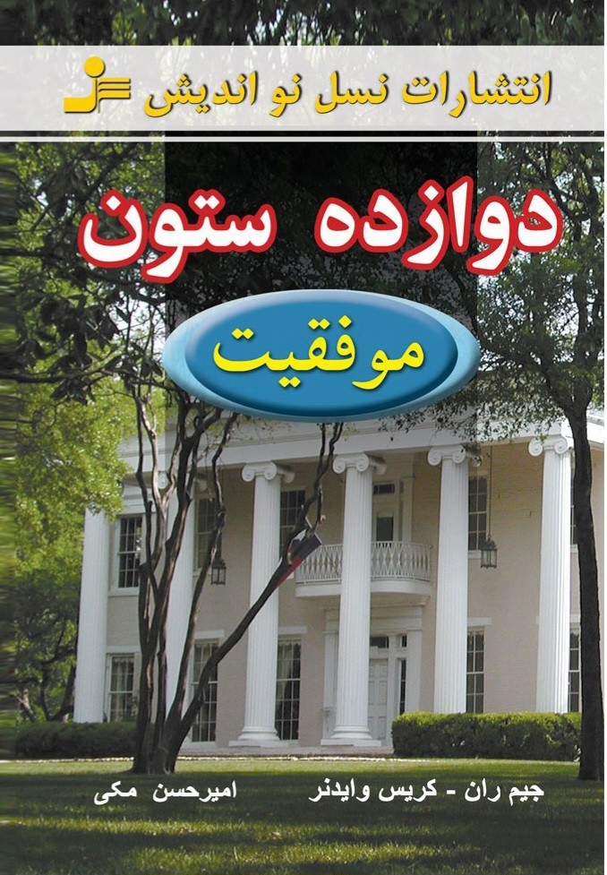 جملاتی از کتاب دوازده ستون موفقیت اثر جیم ران 