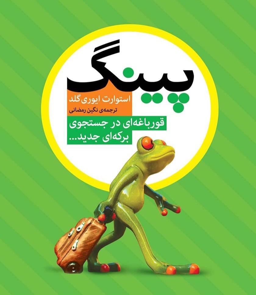 جملاتی از کتاب پینگ اثر استوارت ایوری گلد