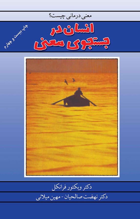 جملاتی از کتاب انسان در جستجوی معنی اثر ویکتور فرانکل