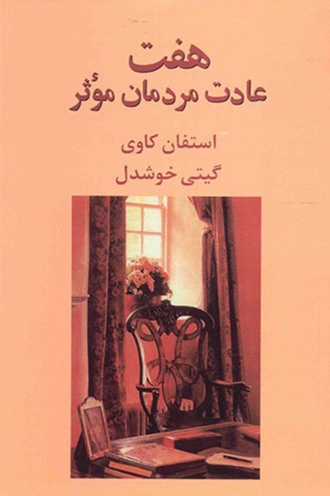 جملاتی از کتاب هفت عادت مردان موثر اثر استفان کاوی