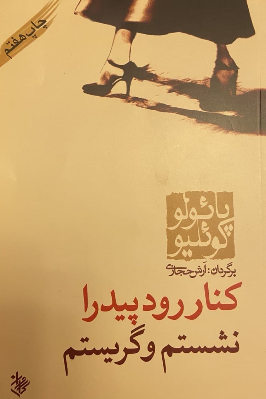 جملاتی از کتاب کنار رود پیدرا نشستم و گریستم اثر پائولو کوئلیو