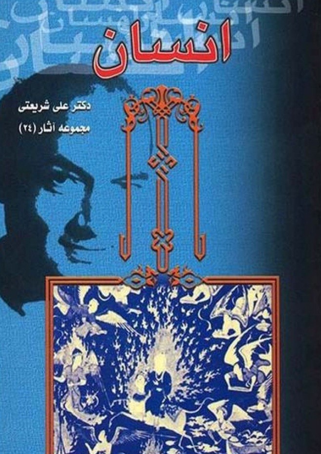 جملاتی از کتاب انسان اثر علی شریعتی