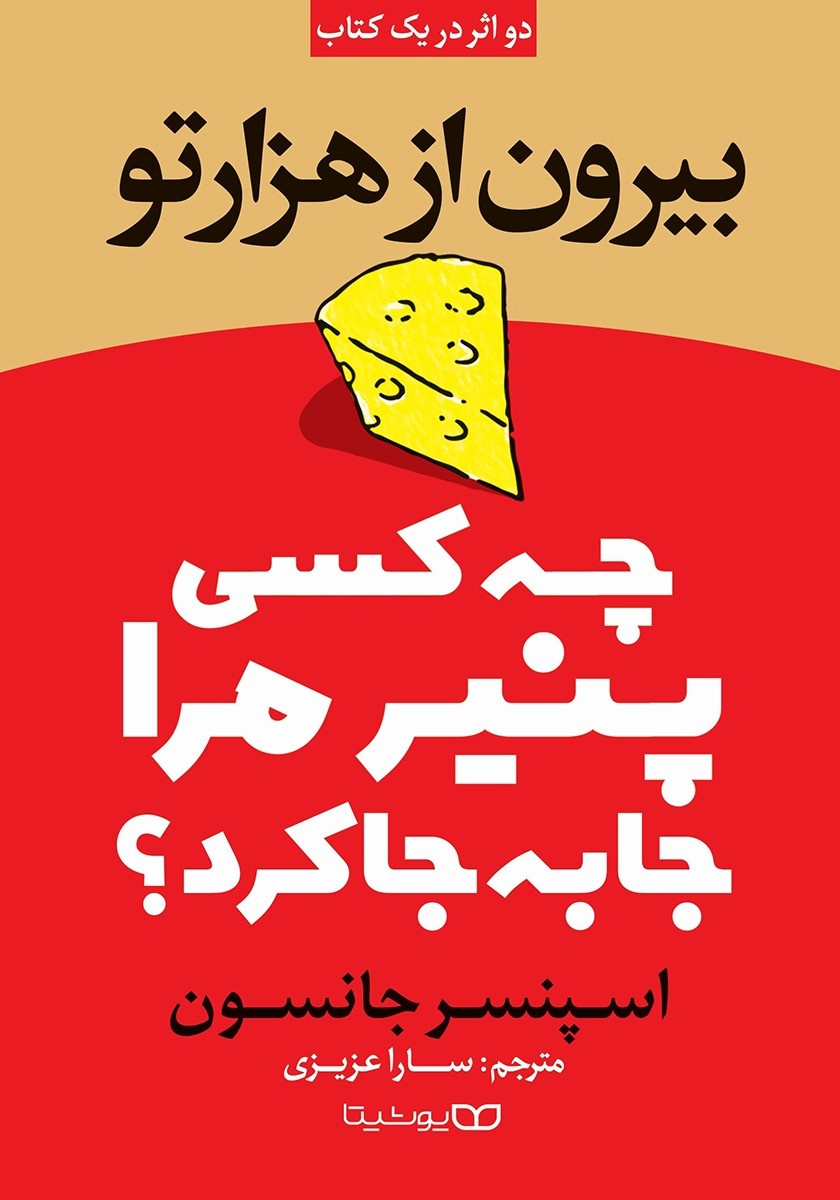 جملاتی از کتاب چه کسی پنیر مرا جابجا کرد اثر اسپنسرجانسون