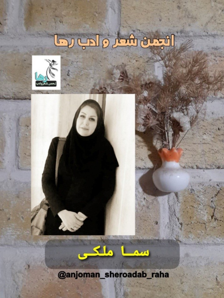 سما ملکی شاعر برزولی