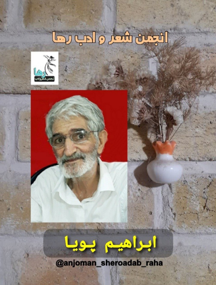 ابراهیم پویا شاعر کرمانشاهی