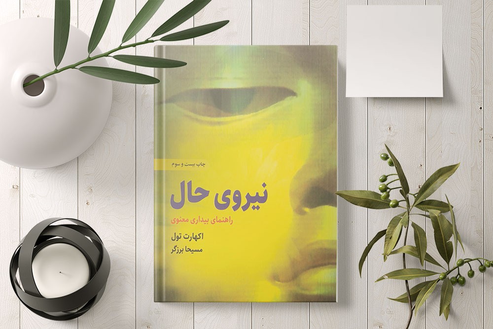 جملاتی از کتاب نیروی حال اثر اکهارت تول