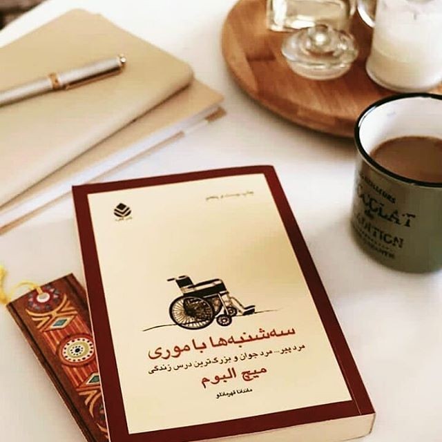 جملاتی از کتاب سه شنبه ها با موری اثر میچ البوم