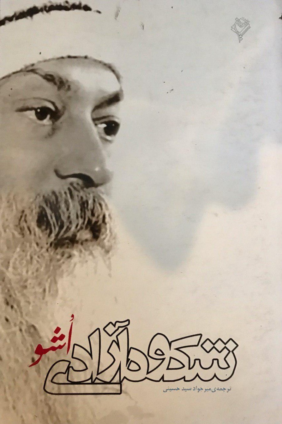 جملاتی از کتاب شکوه ازادی اثر اوشو