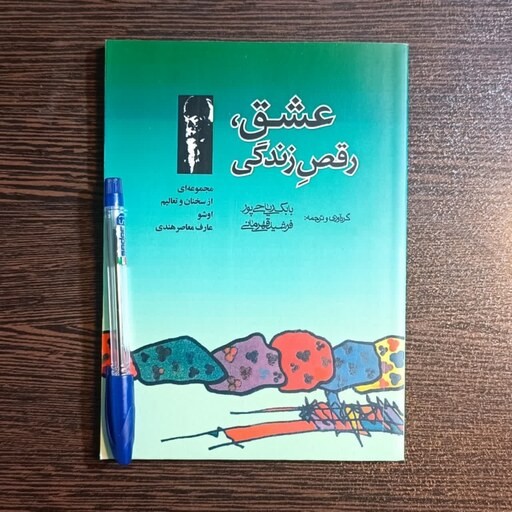 جملاتی از کتاب عشق،رقصِ زندگی اثر اوشو