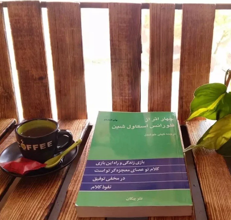 جملاتی از کتاب چهار اثر از فلورانس اسکاول شین