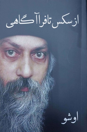 جملاتی از کتاب از س** تا فراآگاهی اثر اوشو