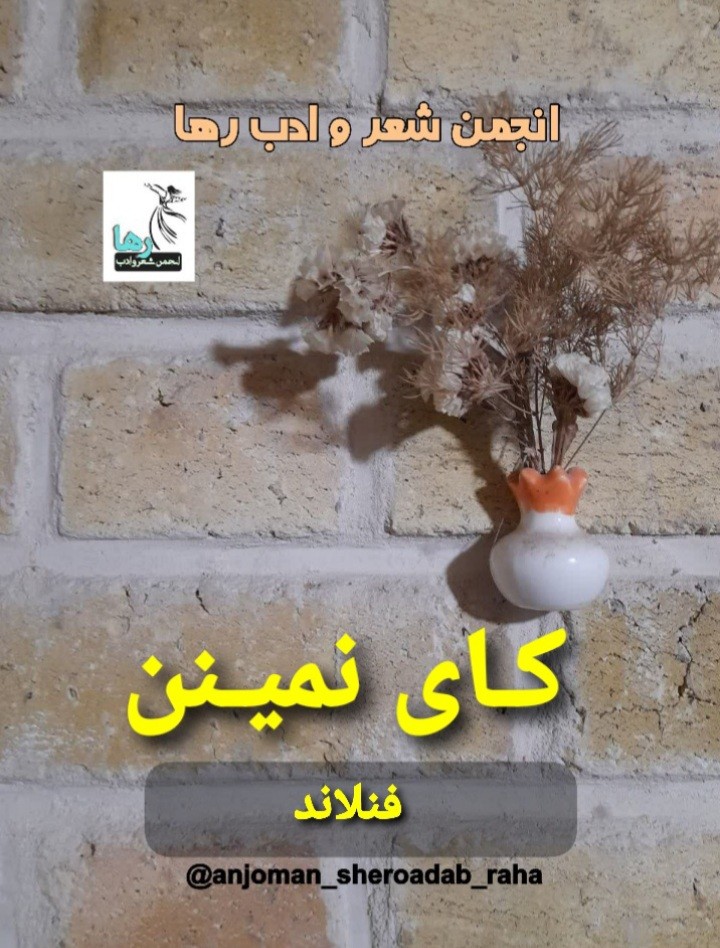 کای نمبنن شاعر فنلاندی