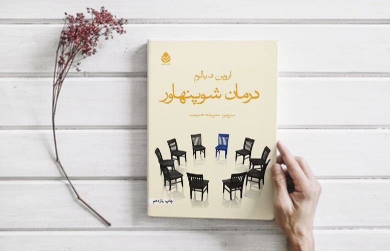 جملاتی از کتاب درمان شوپنهاور اثر اروین د یالوم