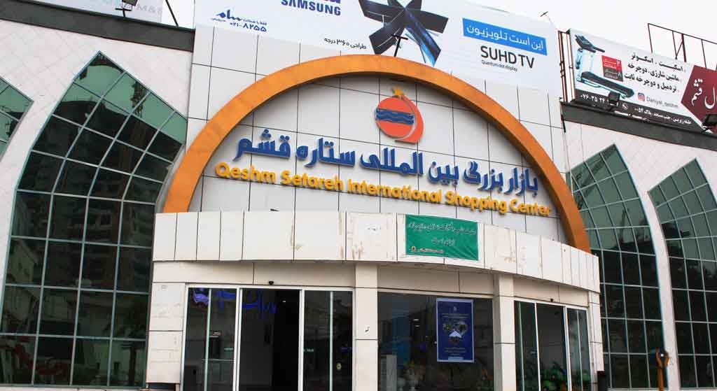 مراکز خرید برتر قشم