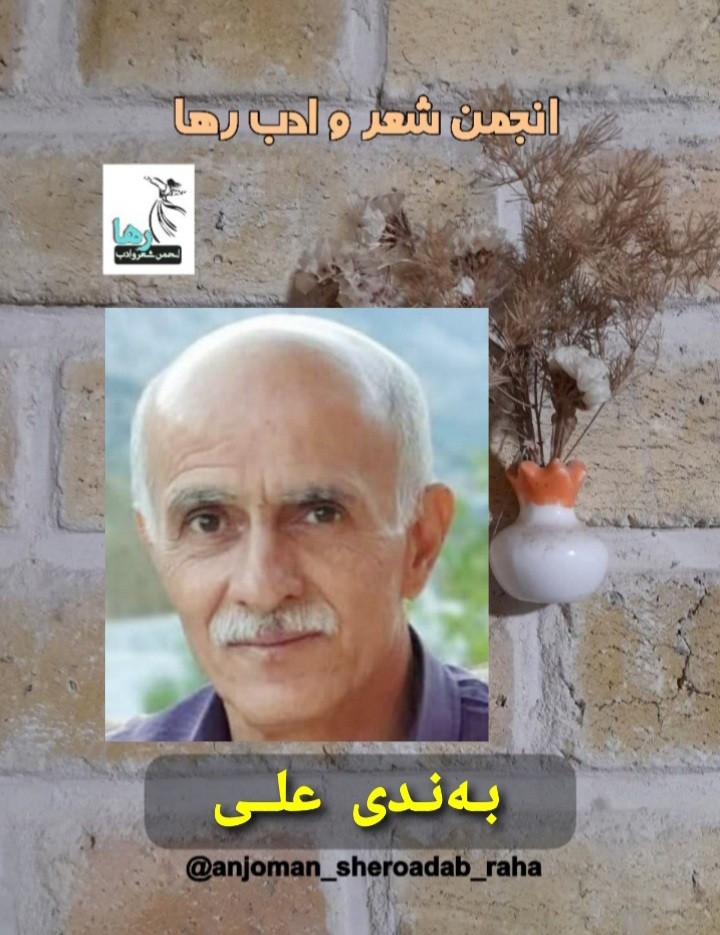 به‌ندی علی شاعر کرد زبان