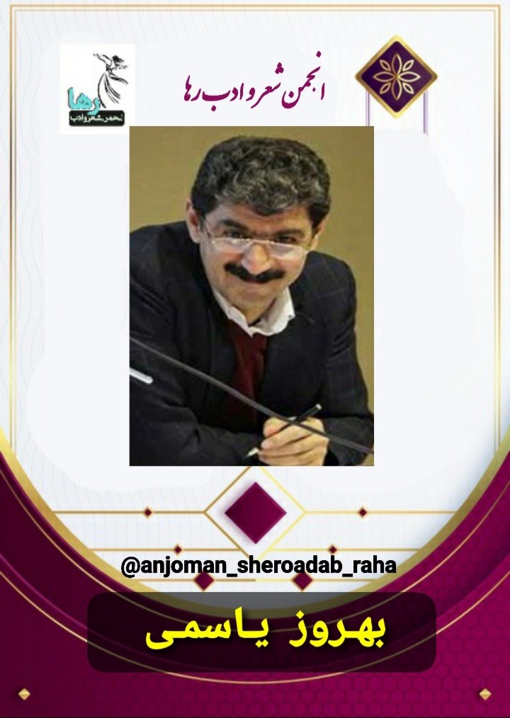 بهروز یاسمی شاعر ایوانغربی