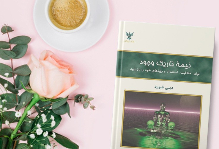 جملاتی از کتاب نیمه تاریک وجود اثر دبی فورد