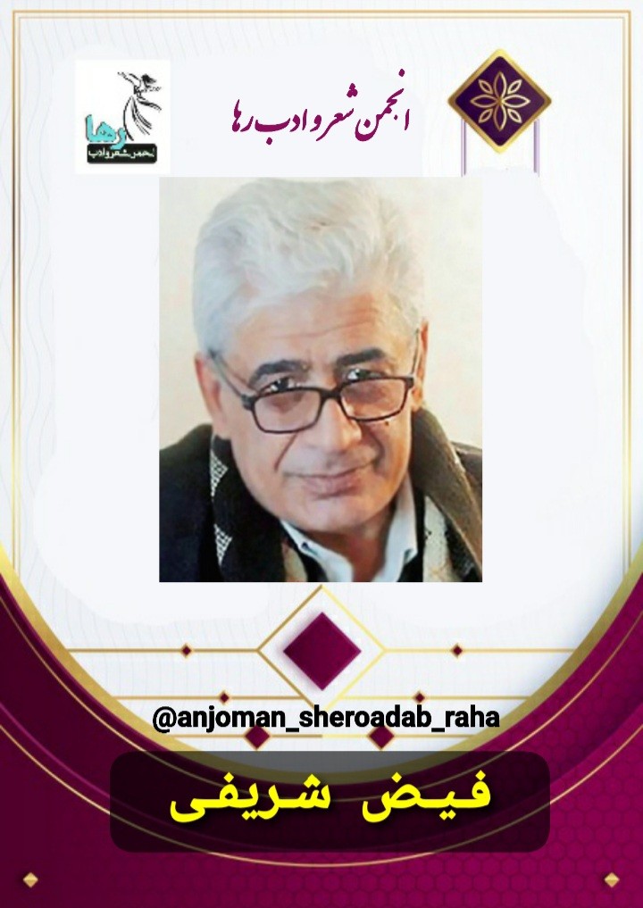 فیض شریفی شاعر بهبهانی