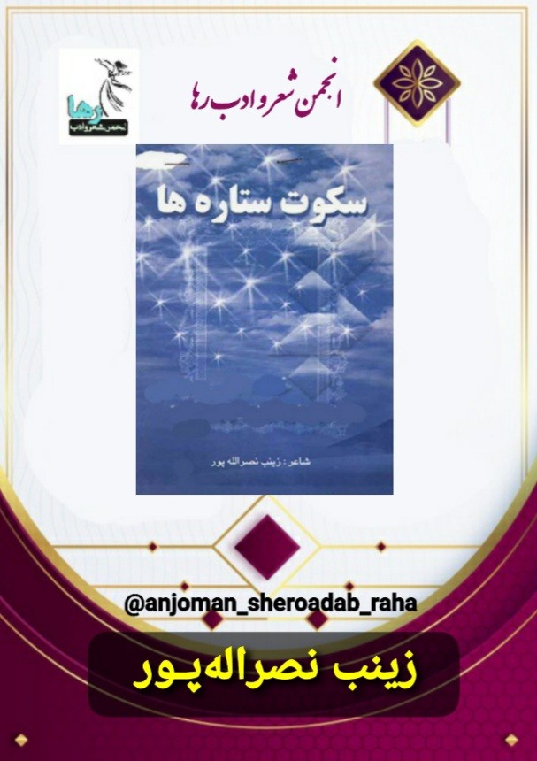زینب نصراله‌پور شاعر خوزستانی