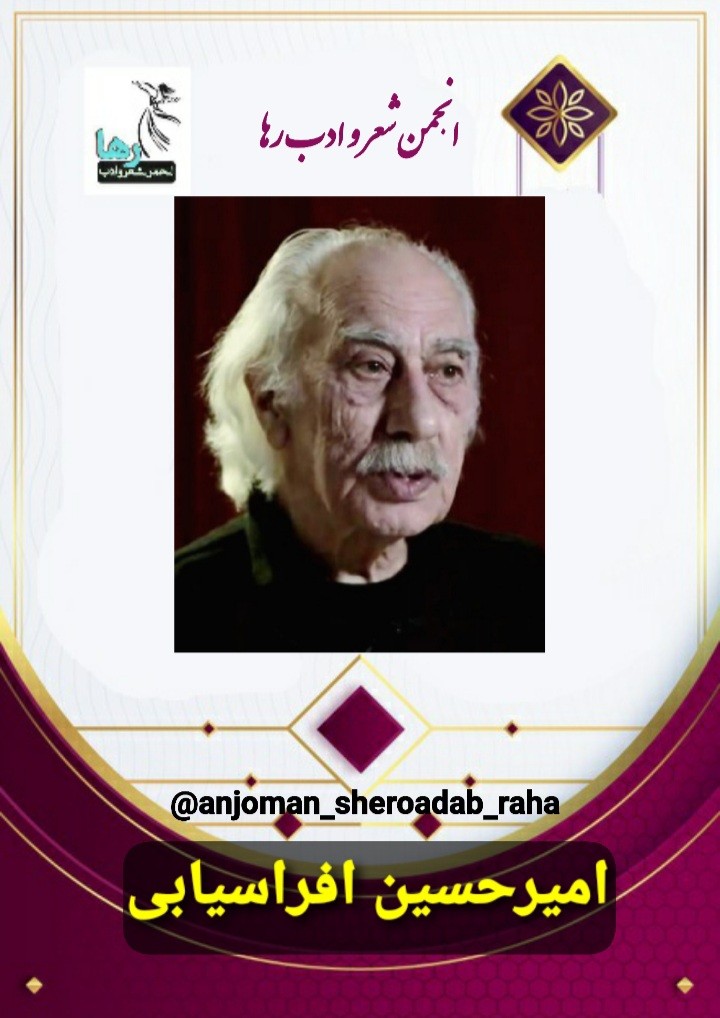 امیر حسین افراسیابی شاعر اصفهانی