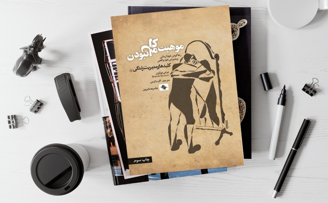 جملاتی از کتاب موهبت کامل نبودن اثر برنه براون