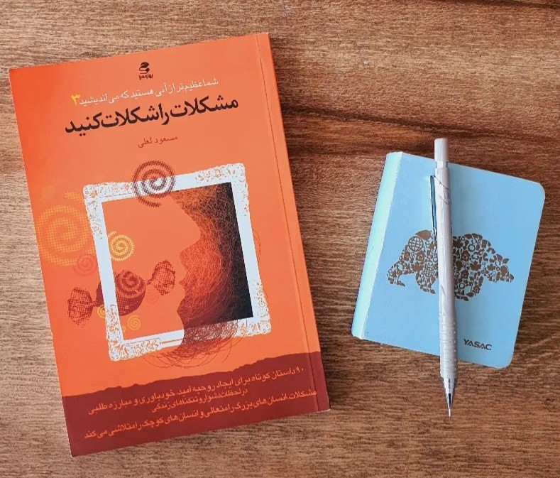 جملاتی از کتاب مشکلات را شکلات کنید اثر مسعود لعلی