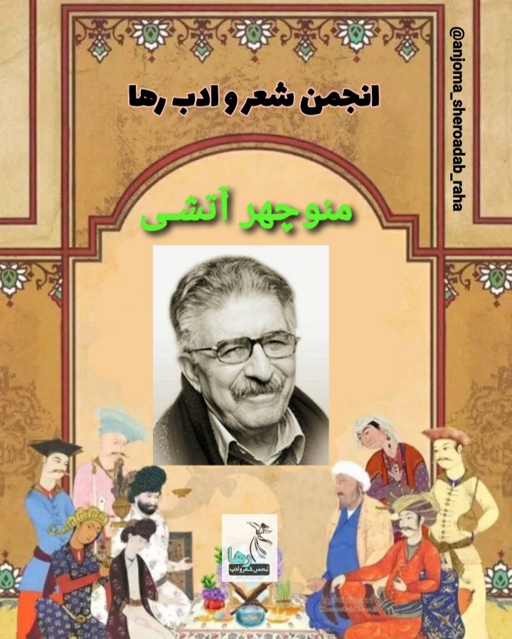 منوچهر آتشی شاعر دشتستانی