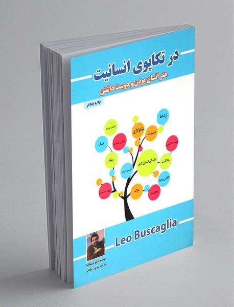 جملاتی از کتاب در تکاپوی انسانیت اثر لئو بوسکالیا