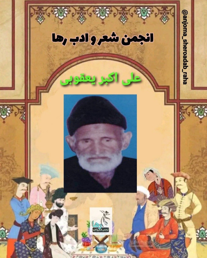 علی اکبر یعقوبی شاعر بمی