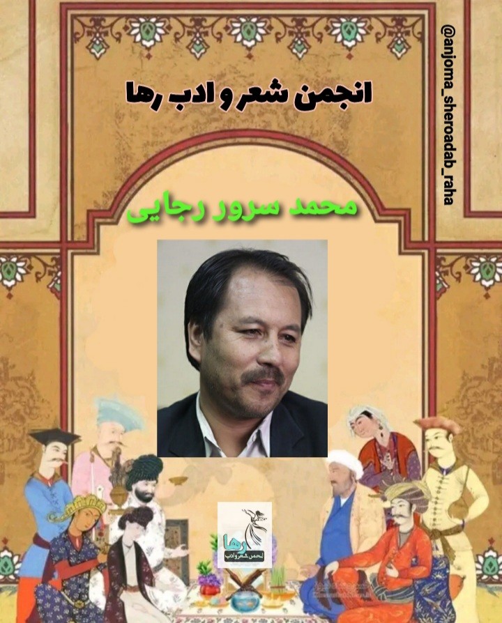 محمد سرور رجایی شاعر افغانستانی